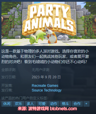 动物派对steam什么时候出-发售时间及游戏特色介绍